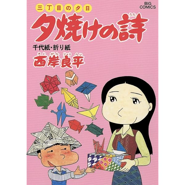 三丁目の夕日 夕焼けの詩（12） (ビッグコミックス) | 西岸